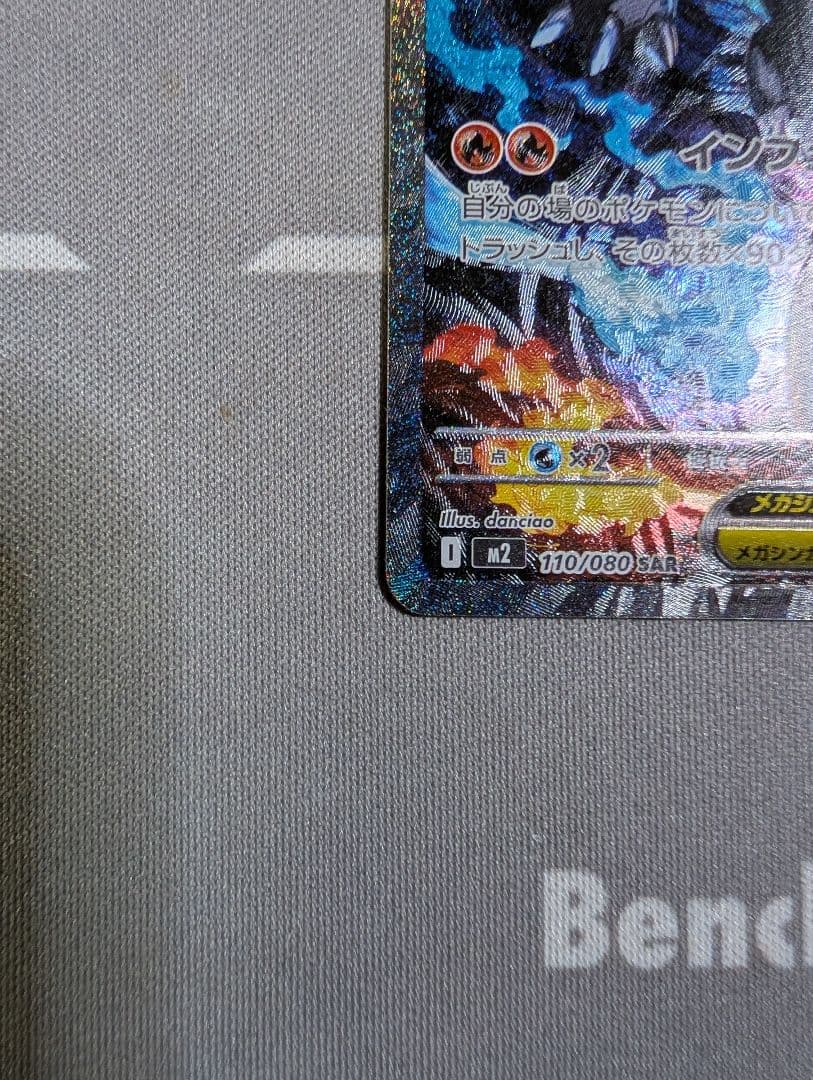 ポケモンカード　メガリザードンex　SAR