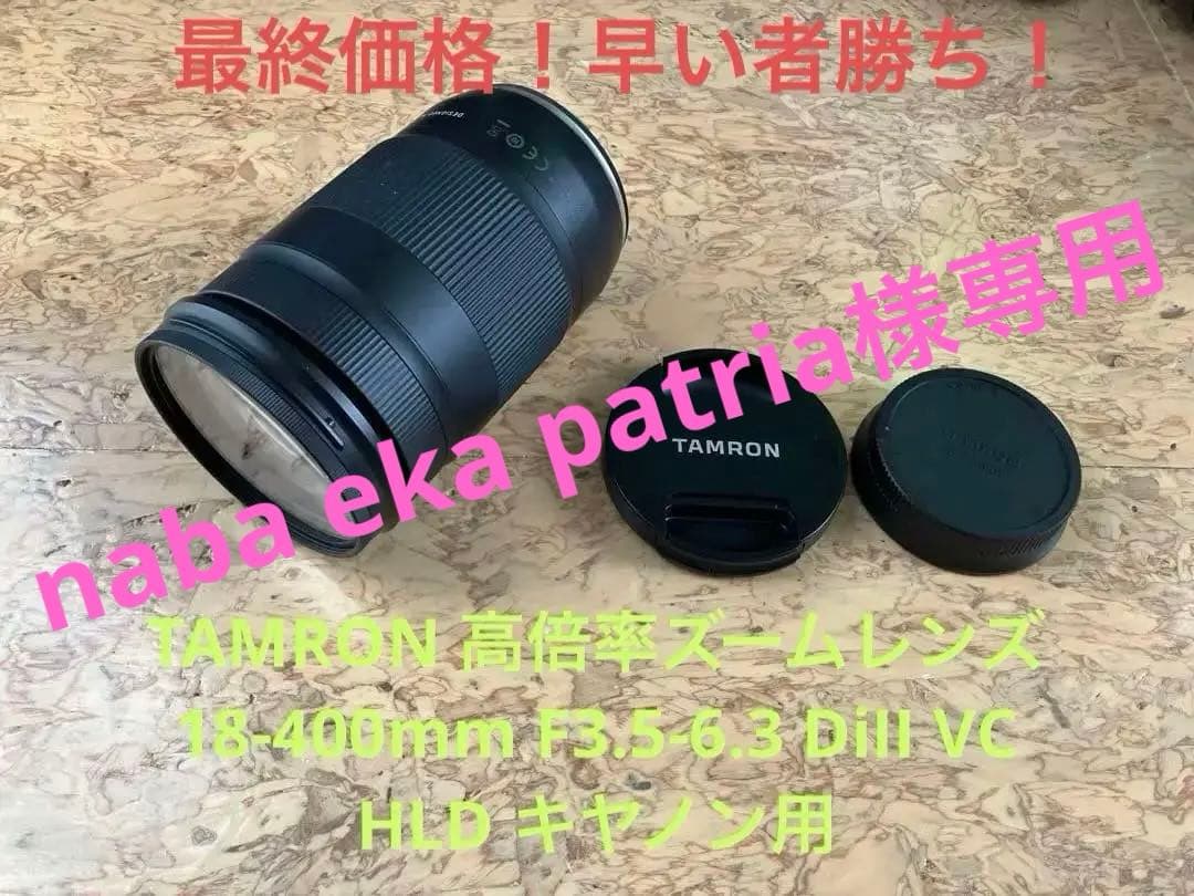 TAMRON 高倍率ズームレンズ 18-400mm