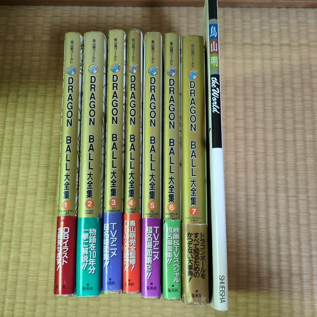 DRAGON BALL 大全集 全7巻＋鳥山明スペシャルイラストレーションズ