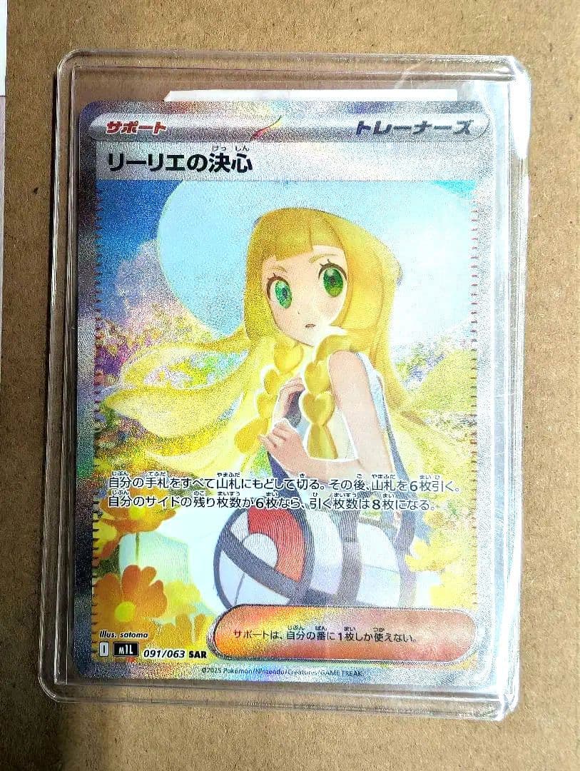 ポケモンカード。リーリエの決心.SAR。