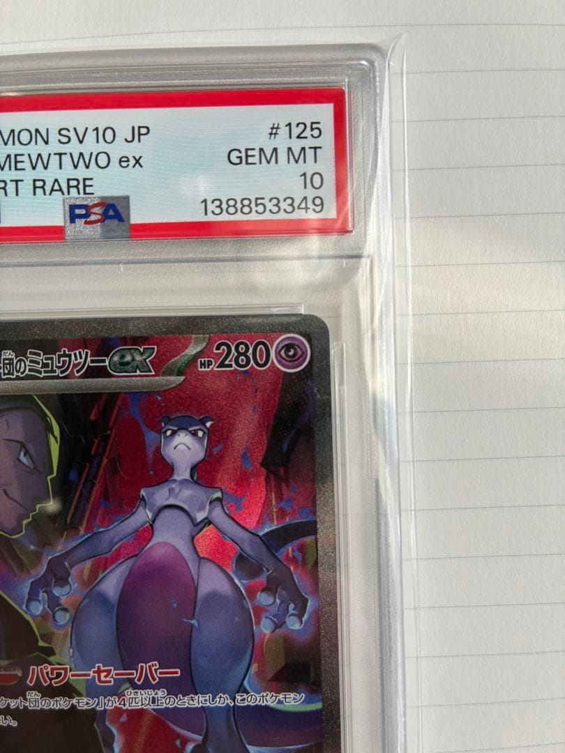 【PSA10】ロケット団のミュウツーex SAR SV10 【GEM MINT】