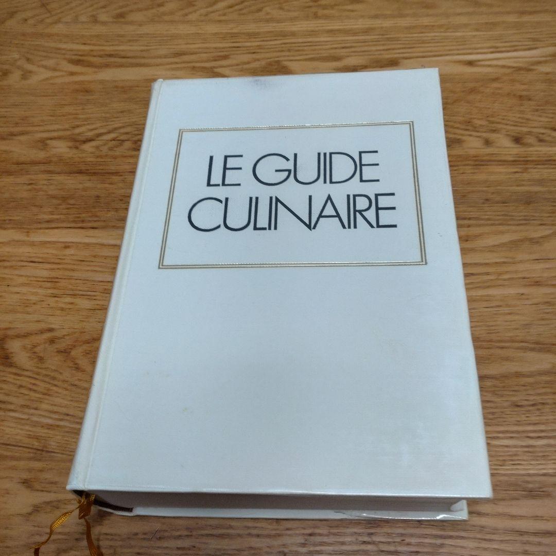 エスコフィエ フランス料理 LEGUIDE CULINAIRE 中古品
