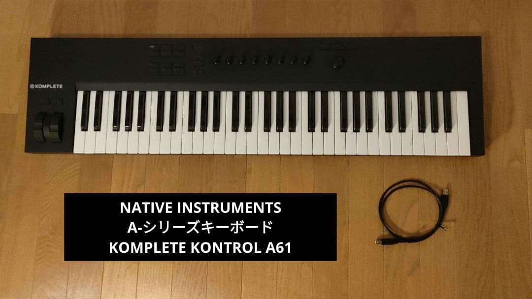 ネイティブインストゥルメンツ キーボード KOMPLETE KONTROLA61