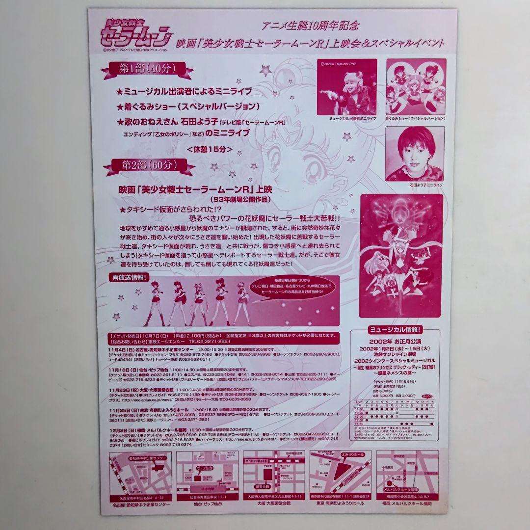 「美少女戦士セーラームーン １０周年記念イベント」開催告知Ｂ５サイズチラシ