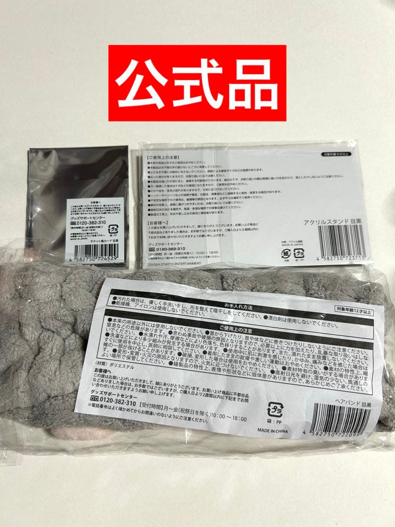  Man 目黒蓮　ぬいぐるみ　すのチル　カード　アクスタ　ヘアバンド