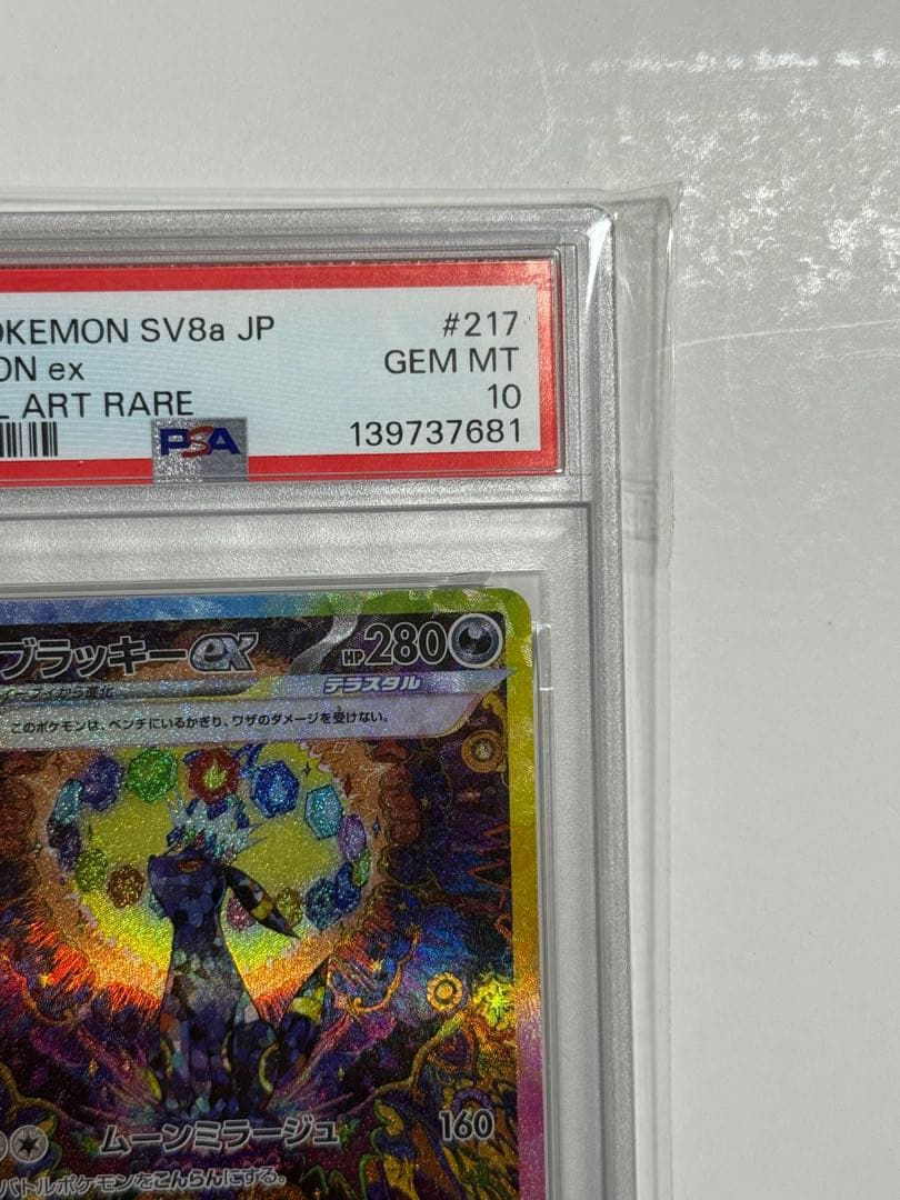 U*様 ブラッキーex SAR SV8a 217/187 PSA10