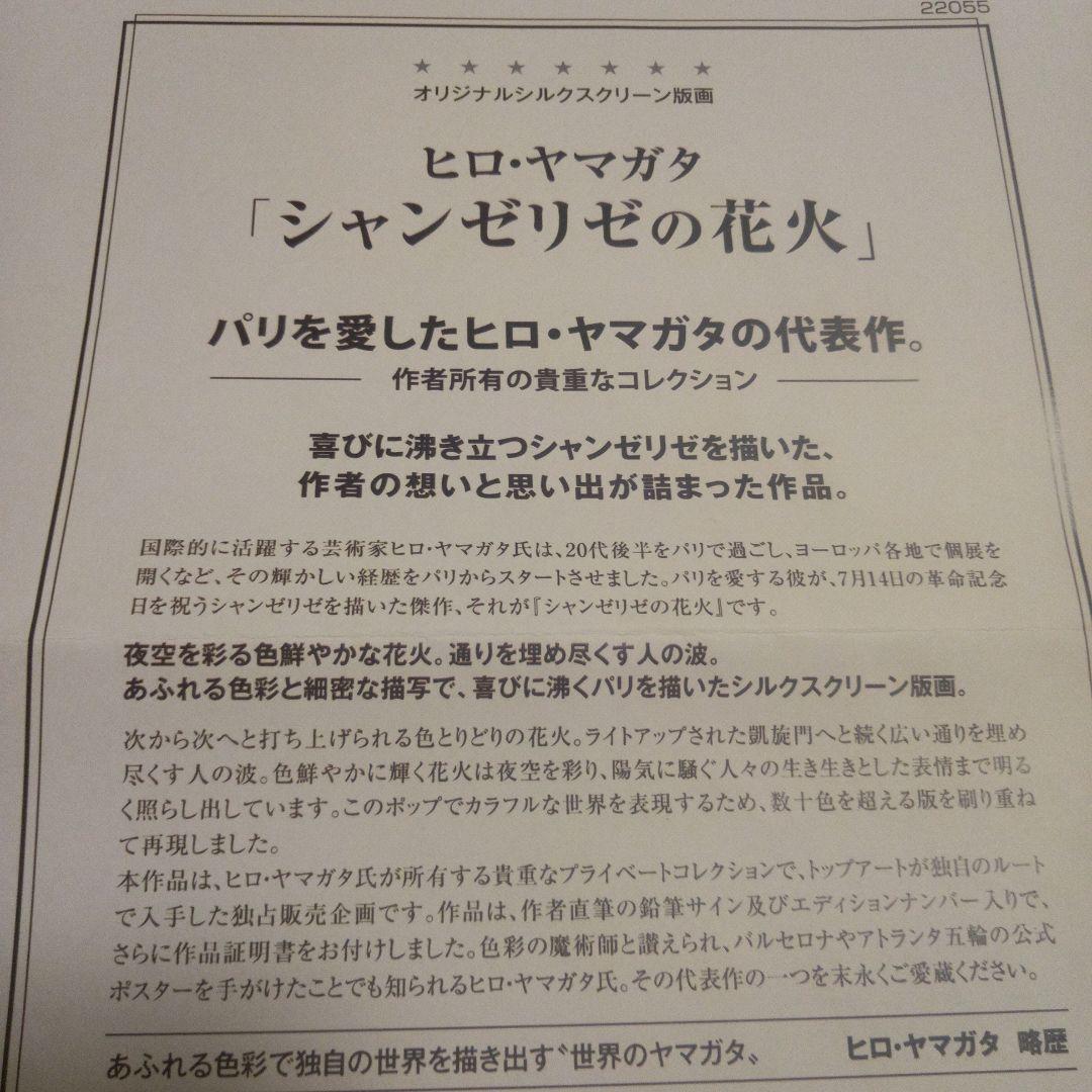 ヒロ・ヤマガタ　フランスパリ「シャンゼリゼの花火」直筆サイン入り