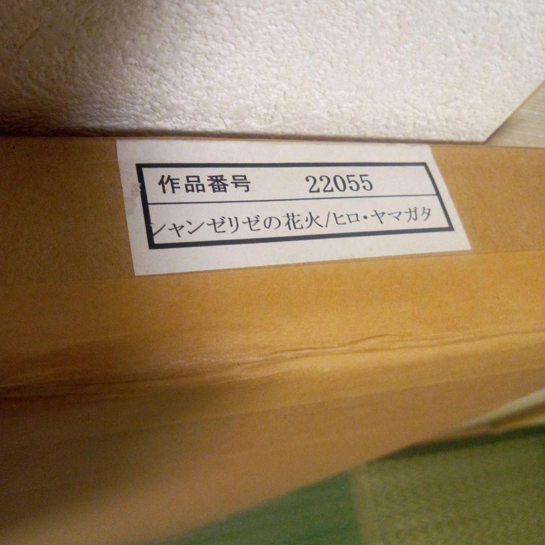 ヒロ・ヤマガタ　フランスパリ「シャンゼリゼの花火」直筆サイン入り