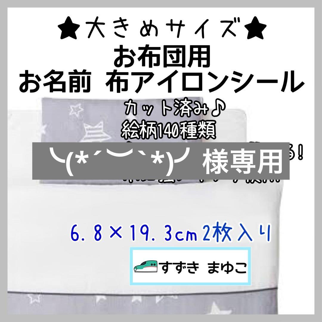 専用ページ　お名前シール