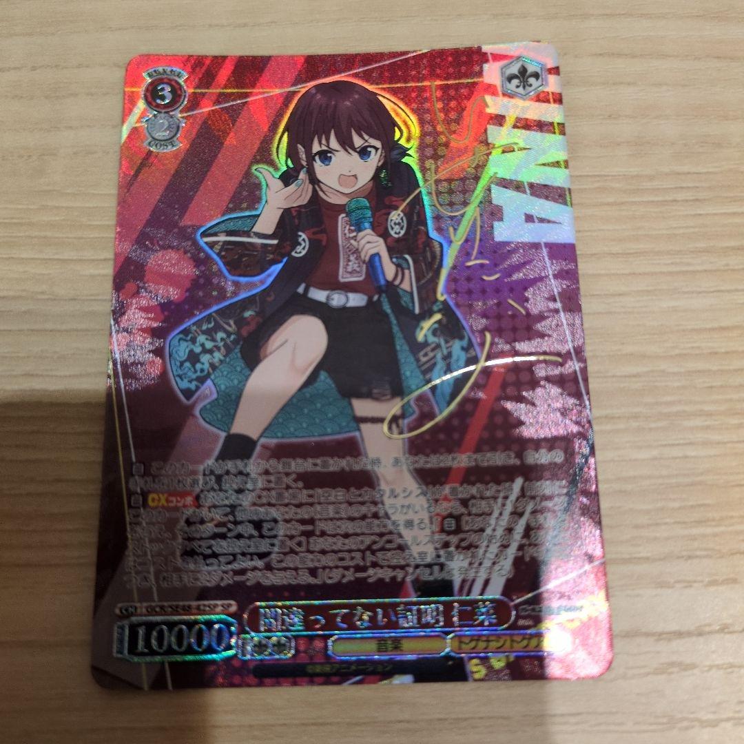 ヴァイスシュヴァルツ 間違ってない証明 仁菜 SP サイン入り ガルクラ