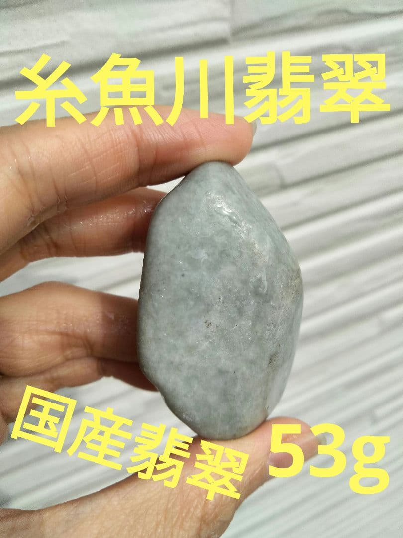 】国石翡翠　新潟県 糸魚川市姫川翡翠　原石　翡翠53g 翡翠　糸魚川ヒスイ