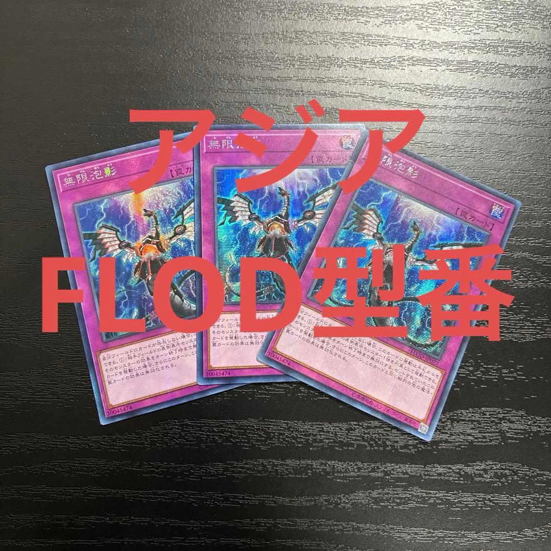 遊戯王　無限泡影　シークレットレア3枚【アジア初版】