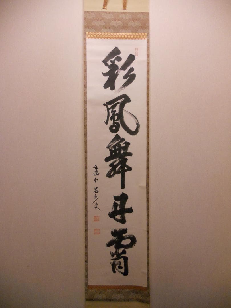 オンちゃん掛け軸 臨済宗 建仁寺 竹田益州『彩鳳舞丹霄』紙本茶掛掛軸 美品