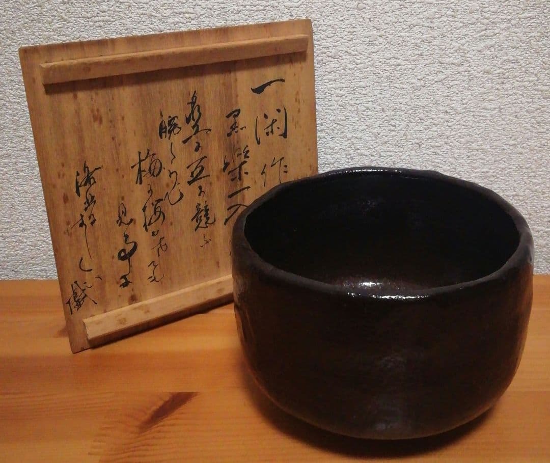 飛来一閑作　乾漆　黒楽　一入写　茶碗　共箱　茶道具