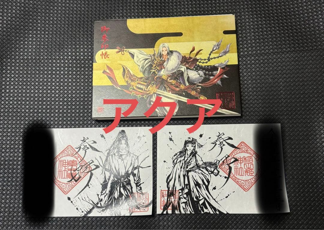 小川鎮守　素鵞神社　御朱印　2枚　御朱印帳