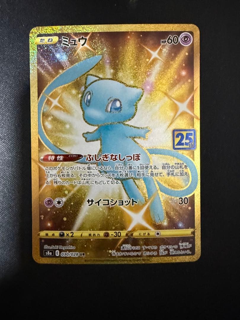 ミュウ UR 25th ANNIVERSARY COLLECTION色違いミュウ