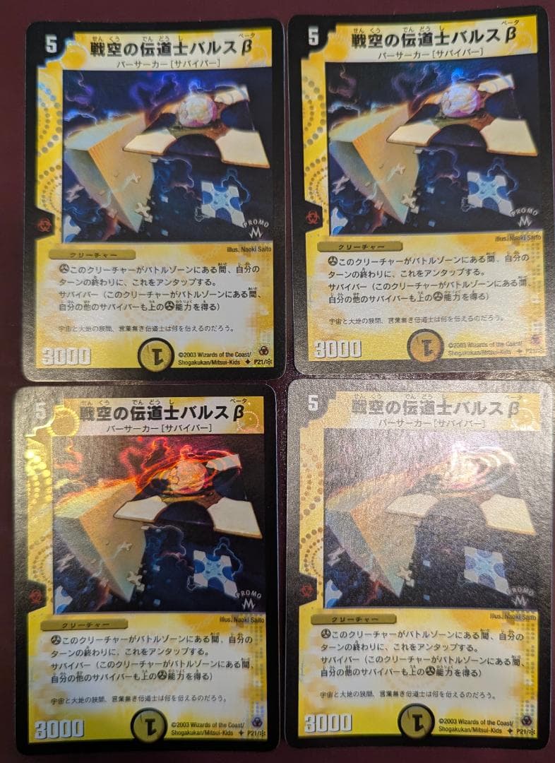 み*様 【美品】【送料無料】戦空の伝道士バルスβ(P21) ×4枚セット