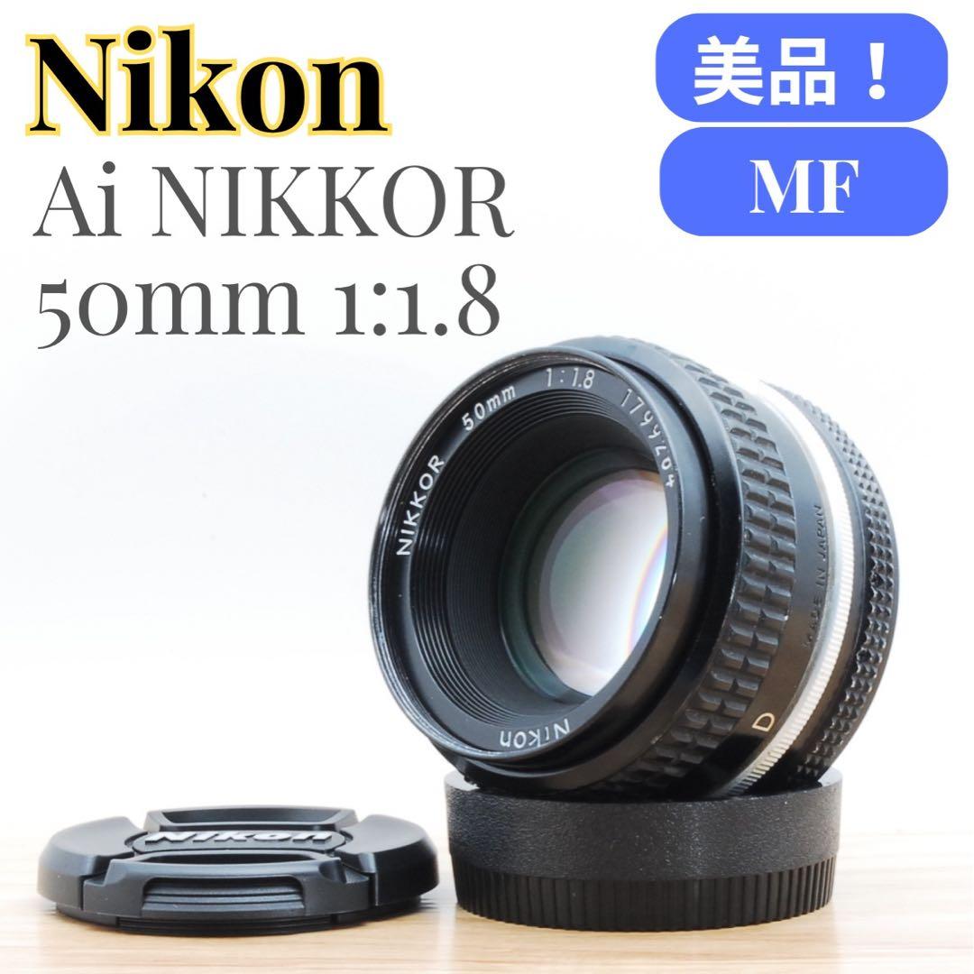 ⭐️カビなし♪美品⭐️Nikon Ai NIKKOR 50mm F1.8 単焦点
