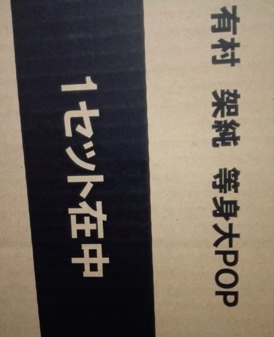 有村架純　等身大パネル　約170cm