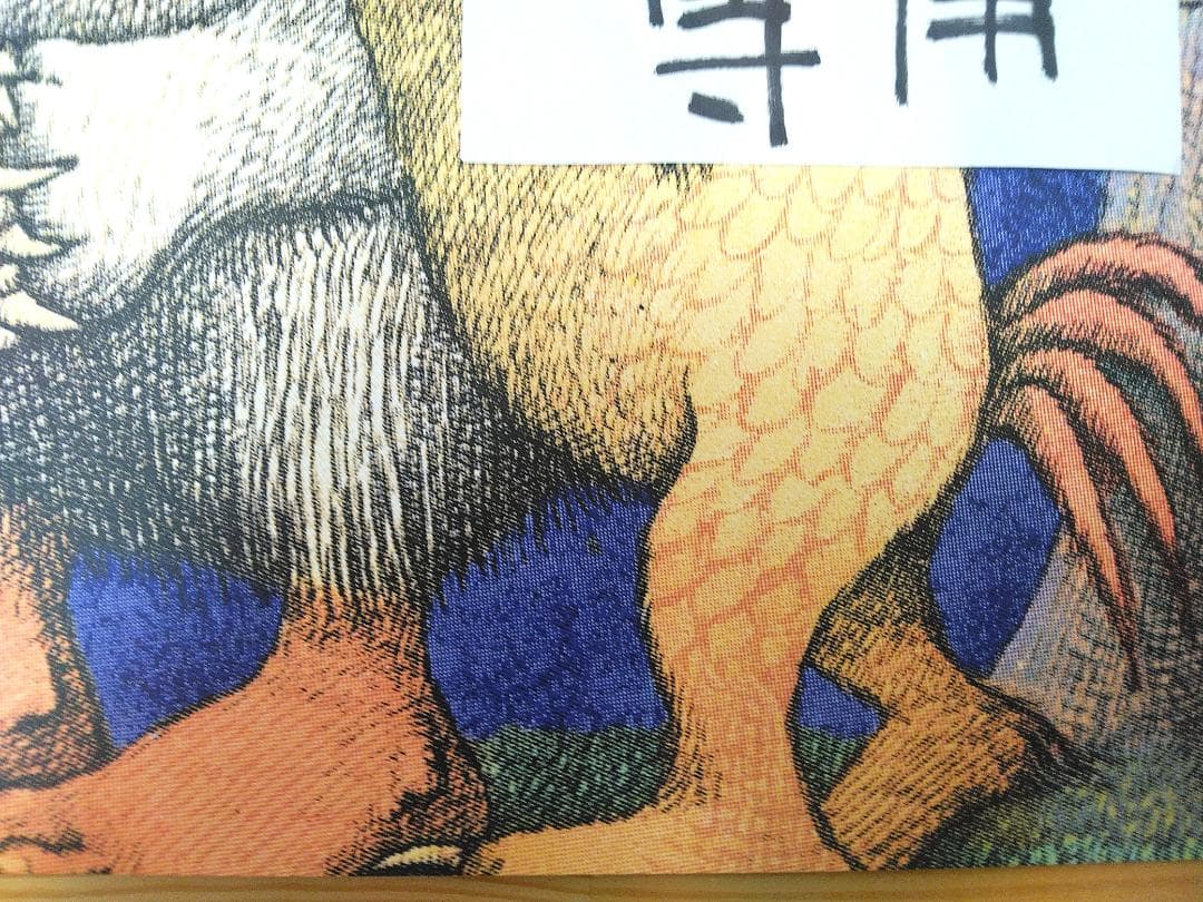 かいじゅうたちのいるところ　モーリス・センダック　マックス　スクリーンプリント