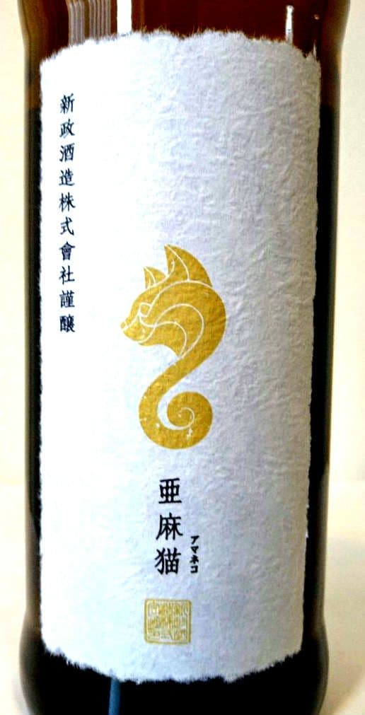 【 新政 亜麻猫・産土 五農醸 】