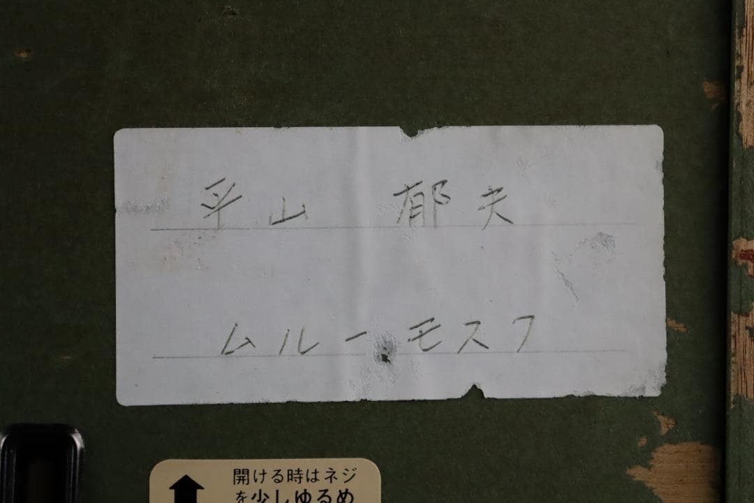 真作保証 平山郁夫 「ブルーモスク」 木版画 アダチ版画 文化勲章