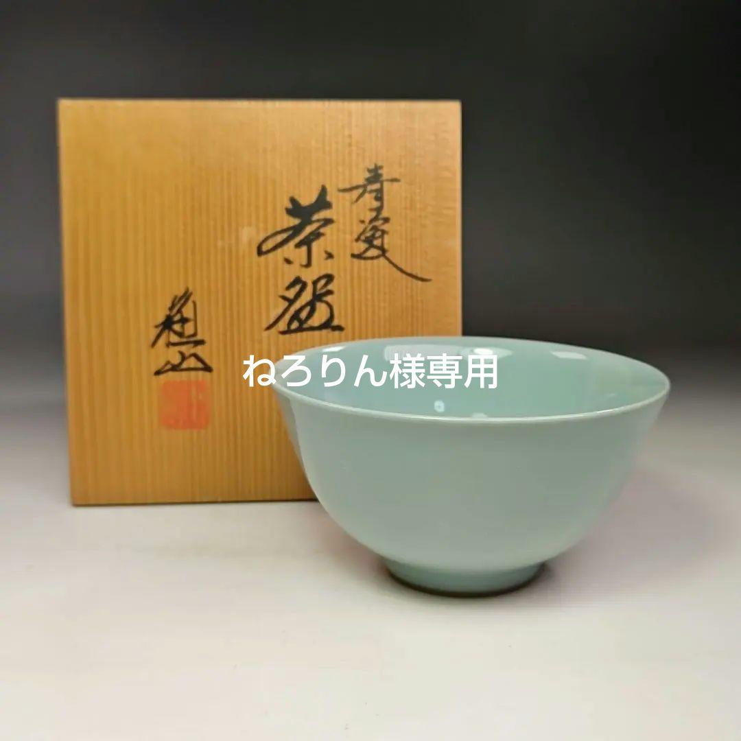 イ500 茶碗『三代目　諏訪蘇山』『青磁　茶碗　共箱』抹茶碗　茶道具