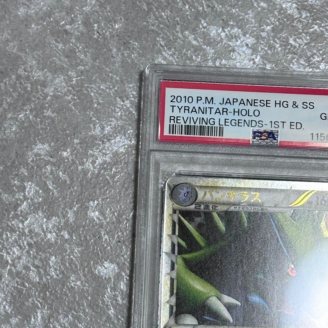 PSA10 バンギラス グレート L2 1ED よみがえる伝説 044/080