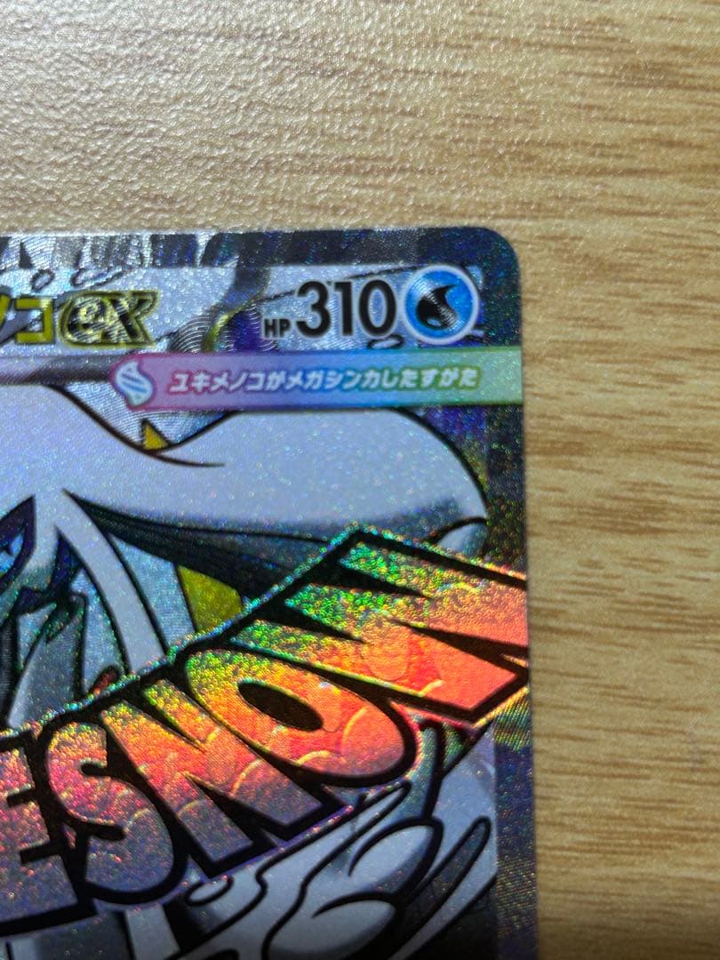 美品　メガユキメノコ MA中国語　エラー　カード