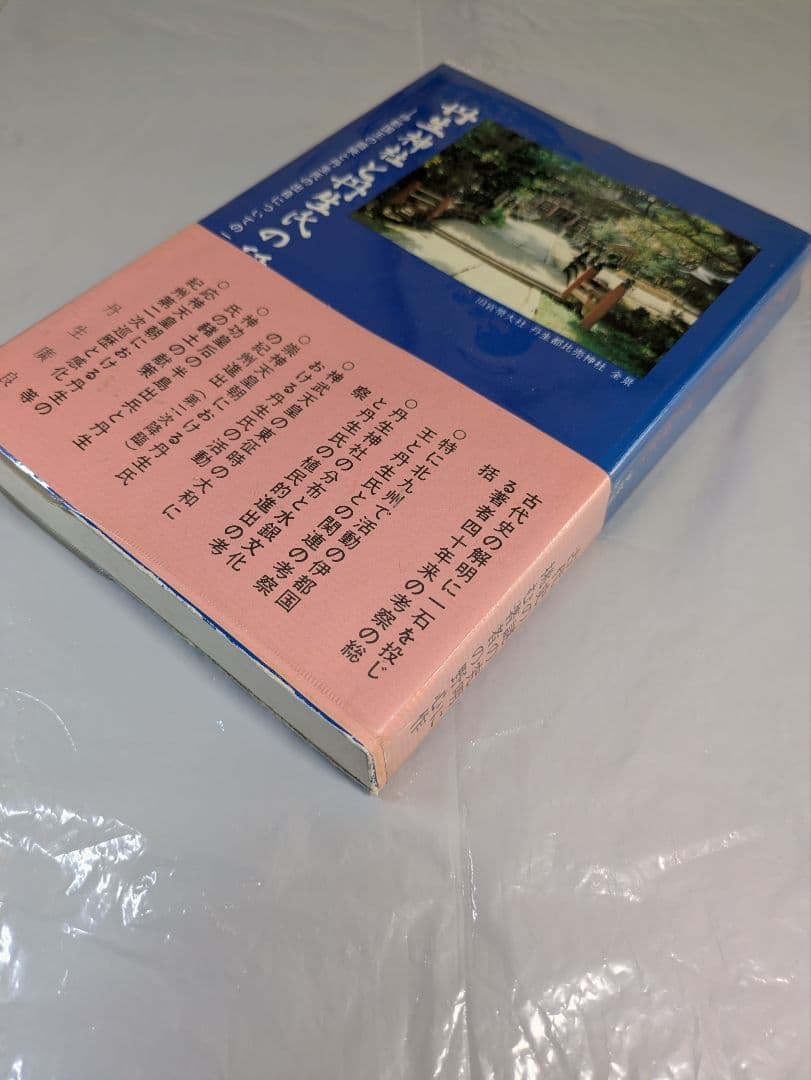 丹生神社と丹生氏の研究　丹生廣良著　きのくに古代史研究会刊行