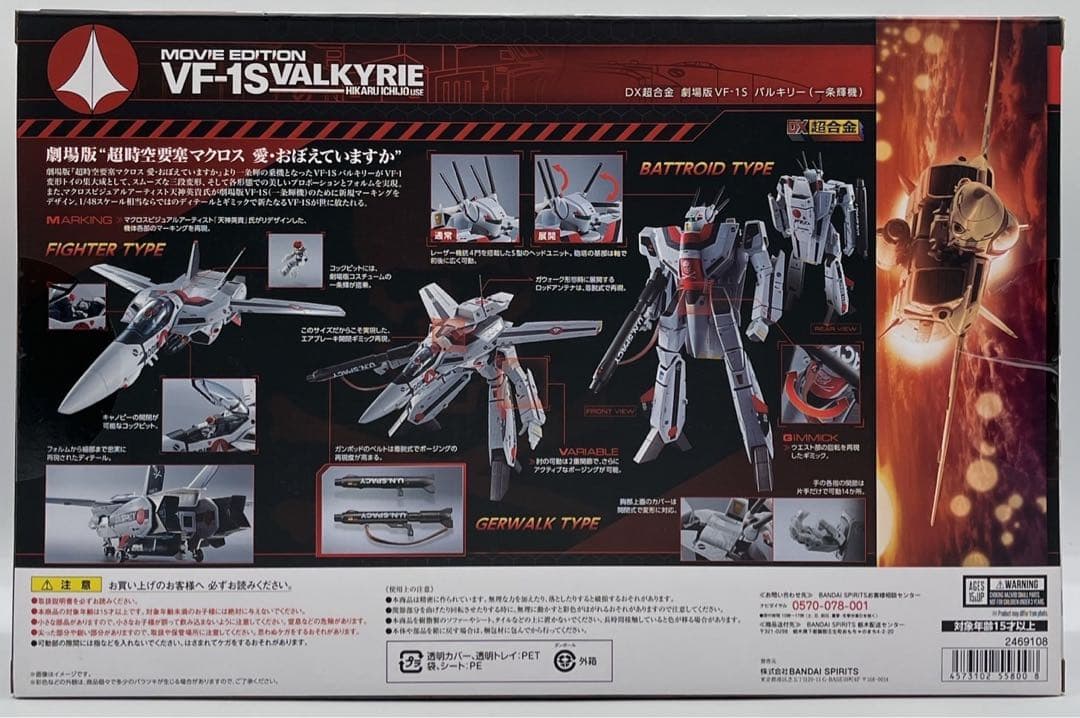 【未開封】DX超合金 劇場版VF-1S バルキリー 一条輝機 超時空要塞マクロス
