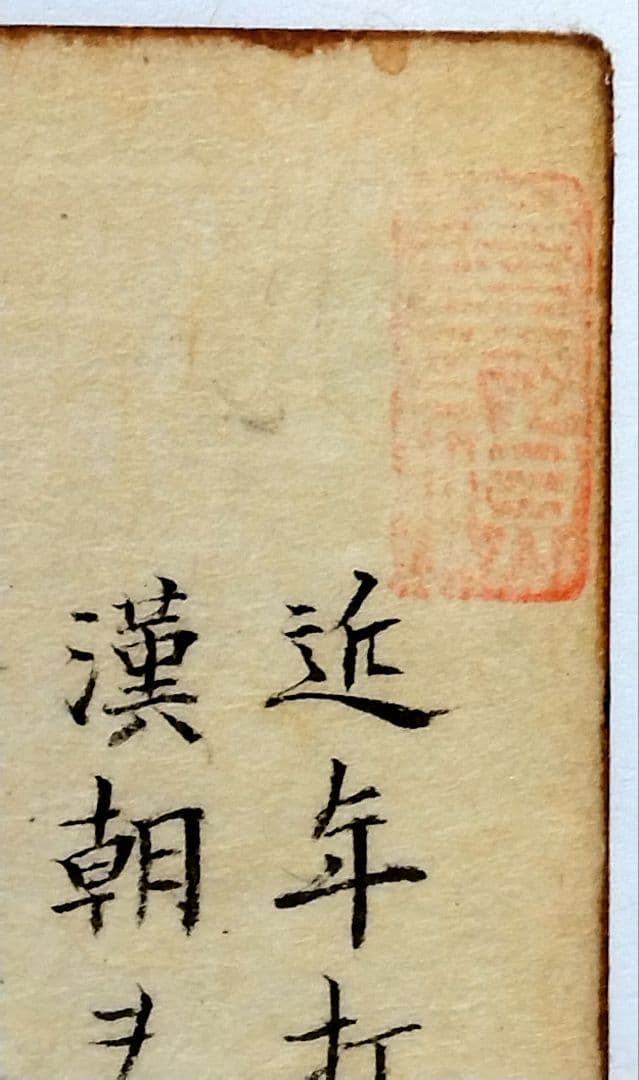 【古筆切】三国志2-3 湖南文山筆 江戸時代（古文書古筆切茶道天龍寺中国美術）