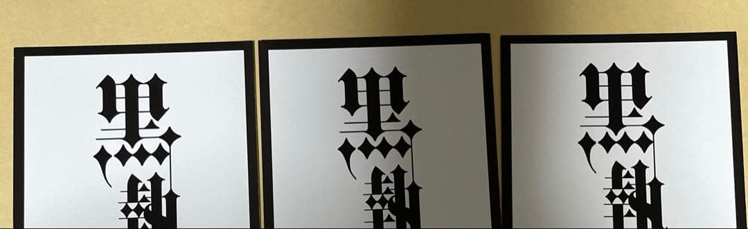 黒執事 グラッテ しおり 3枚 シエル セバスチャン