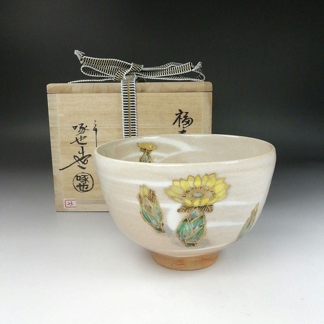 Ｔ３８９　茶碗　『福寿草』『田中啄也 造』　共箱　抹茶碗　茶道具