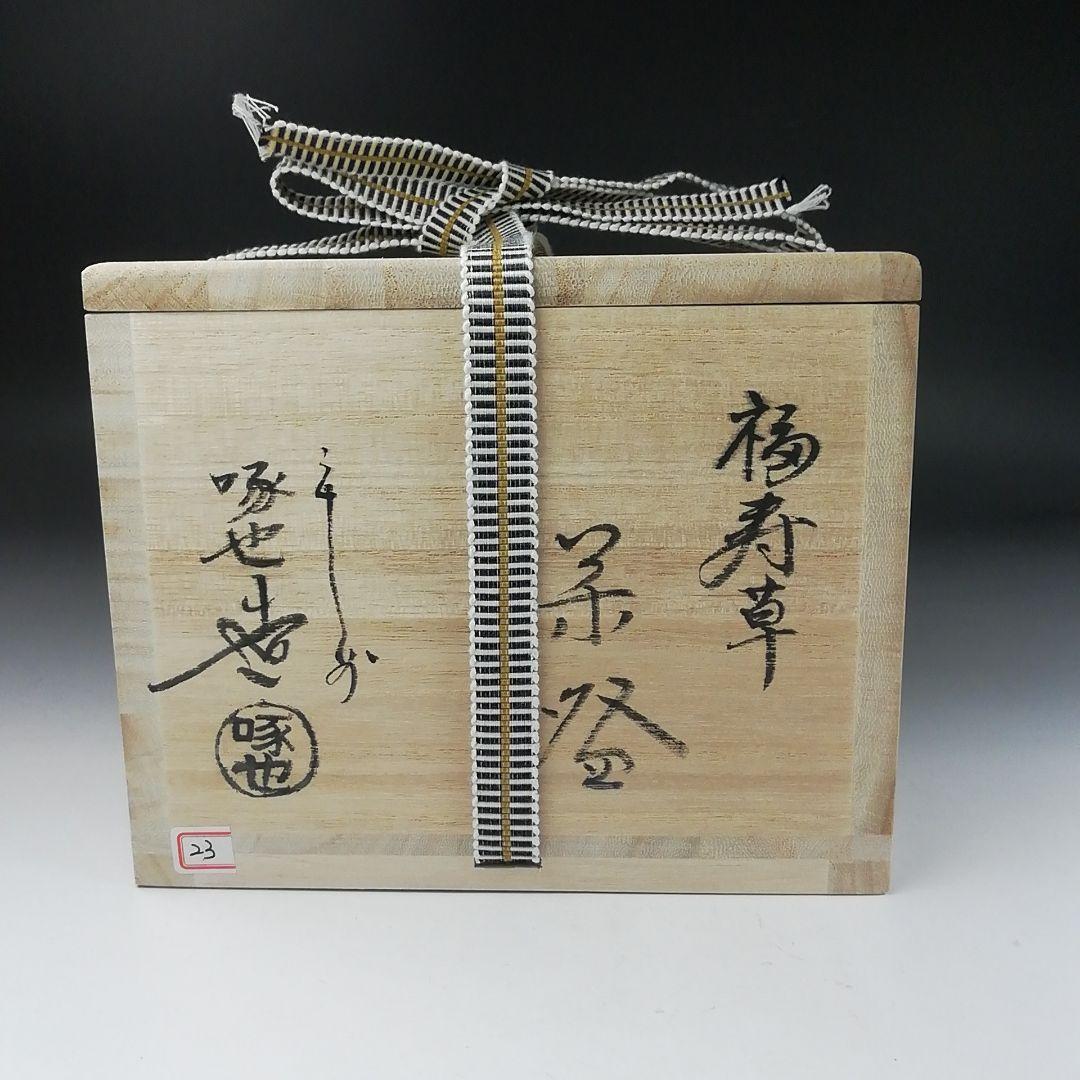 Ｔ３８９　茶碗　『福寿草』『田中啄也 造』　共箱　抹茶碗　茶道具