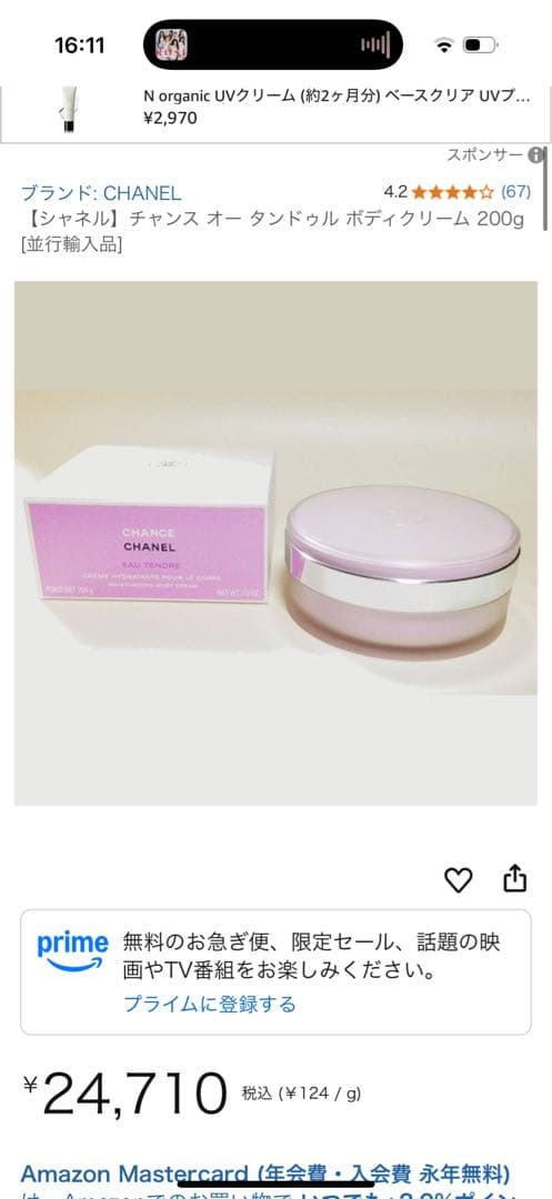 CHANEL CHANCE ボディクリーム 200g 新品　未開封