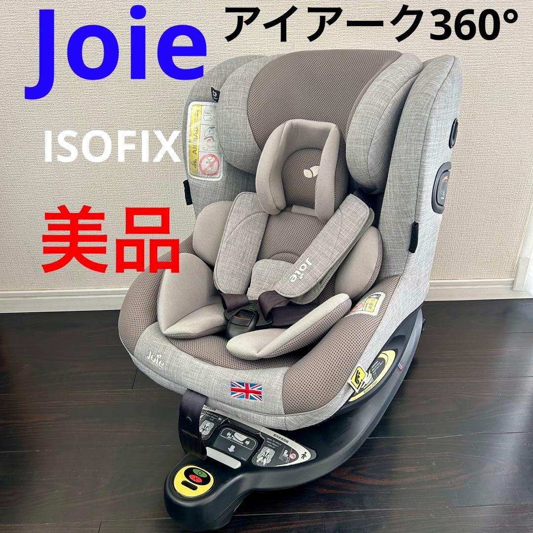 Joie ジョイー アイアーク360° ISOFIX 美品