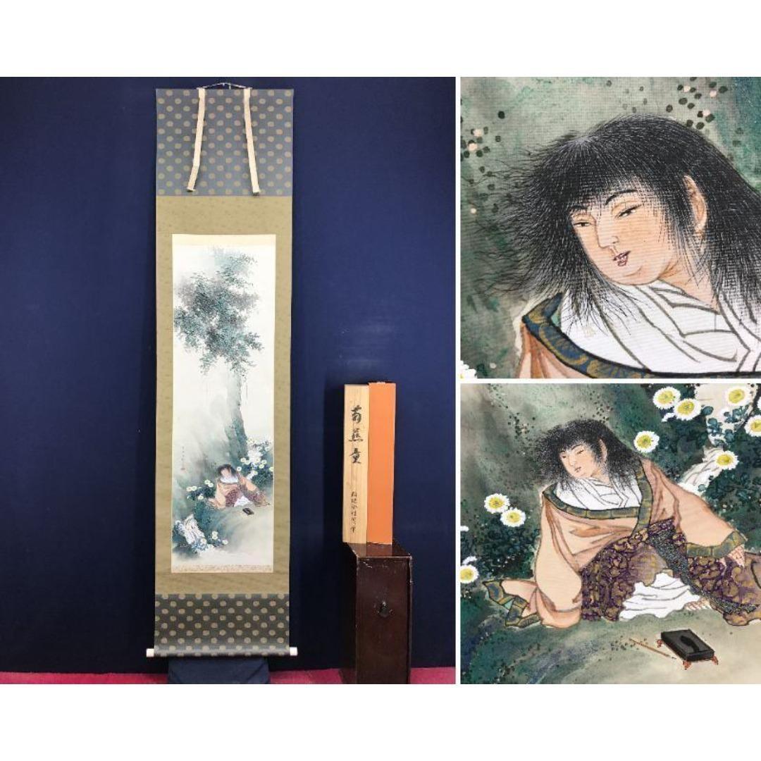 真作/稲廼舎種磨/牧田種麿/菊慈童/人物図/掛軸☆宝船☆AK-288