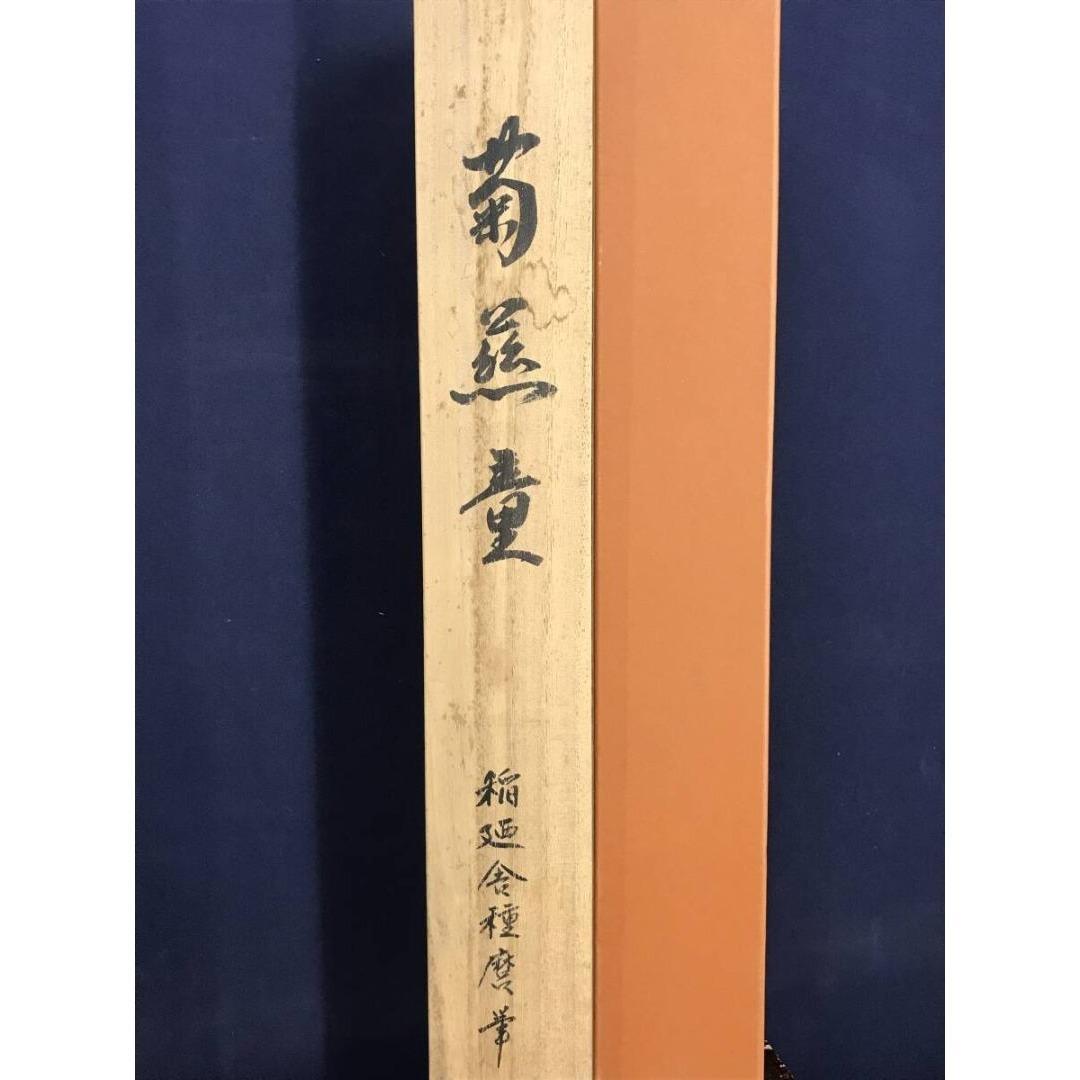 真作/稲廼舎種磨/牧田種麿/菊慈童/人物図/掛軸☆宝船☆AK-288