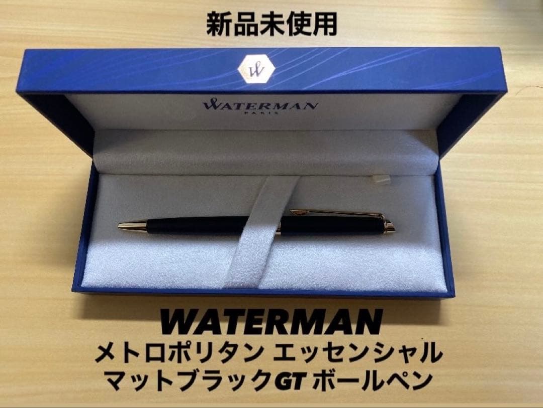 新品WATERMANウォーターマンメトロポリタンボールペンマットブラックゴールド