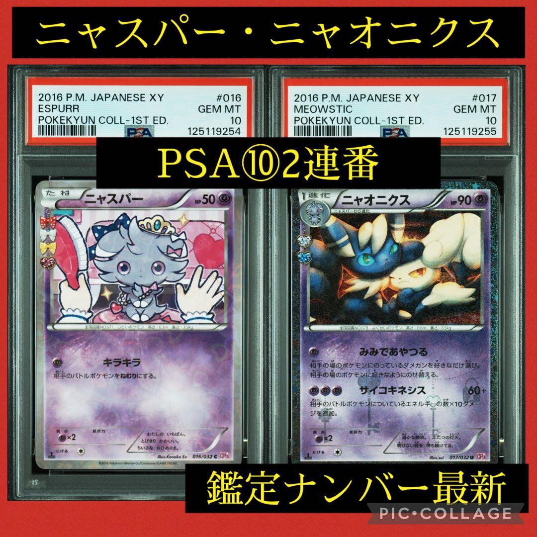 PSA10★ 連番 ニャスパー 016 ニャオニクス 017 ポケキュン　ポケカ