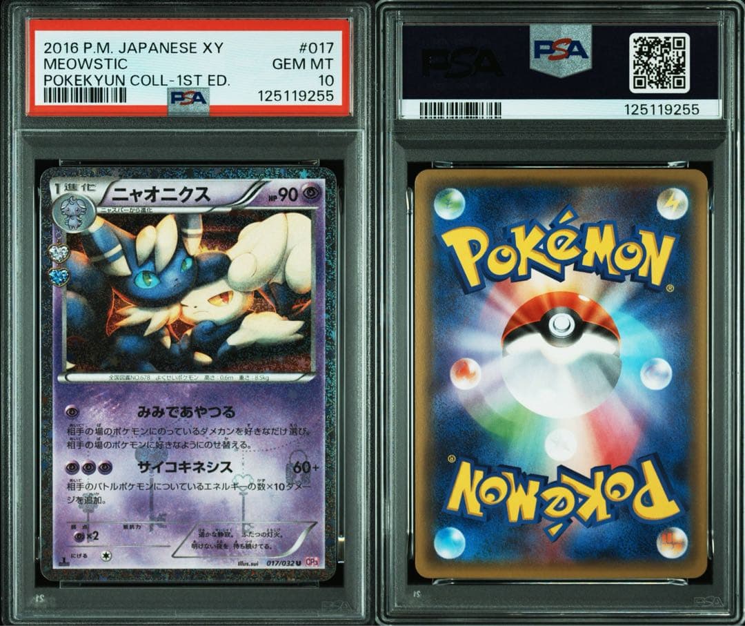 PSA10★ 連番 ニャスパー 016 ニャオニクス 017 ポケキュン　ポケカ