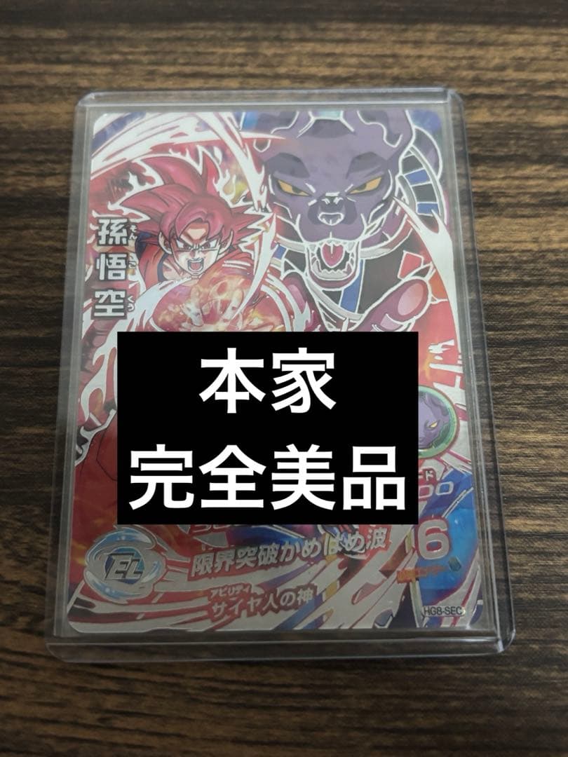 ドラゴンボールヒーローズ HG8-SEC 孫悟空 SEC