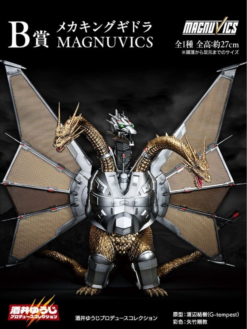 一番くじ　メカキングギドラ