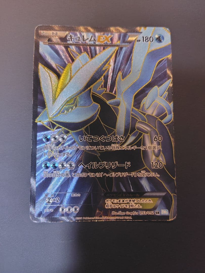 キュレムEX SR BW3 ヘイルブリザード 053/052