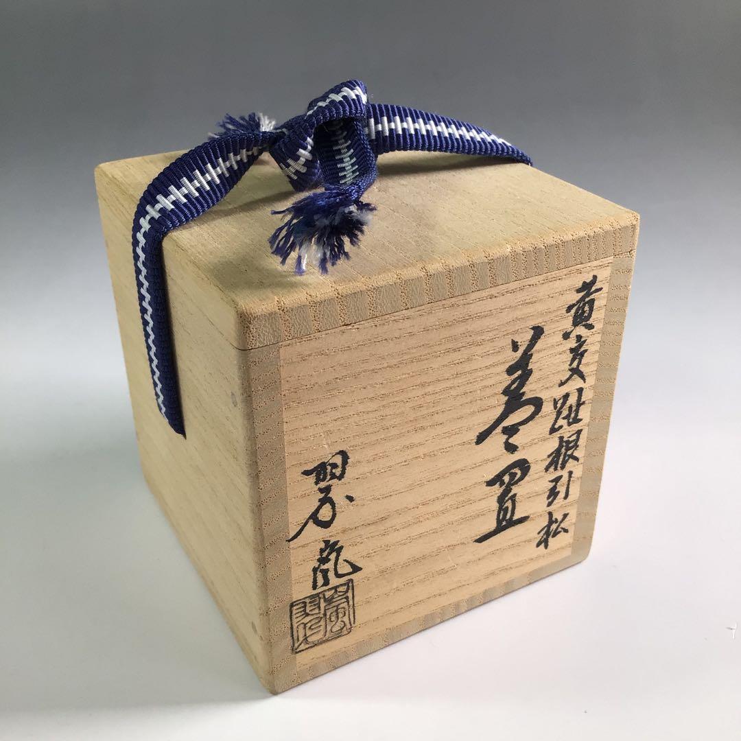 Ｒ３０６　蓋置　『中村翠嵐造』『黄交趾』『根引松文』　共箱　茶道具