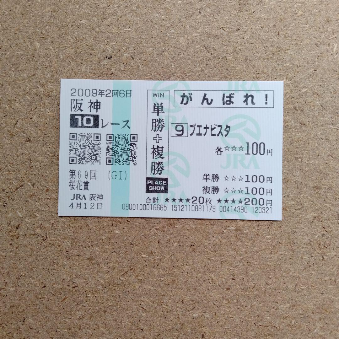 ウオッカ・ブエナビスタ・ディープインパクト現地的中応援馬券