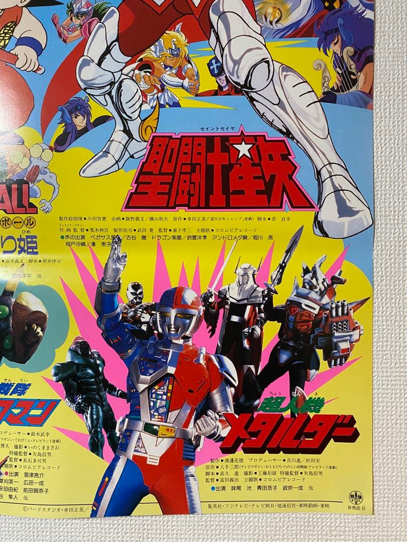 当時物 2枚セット 聖闘士星矢 ドラゴンボール アニメフェア B2ポスター