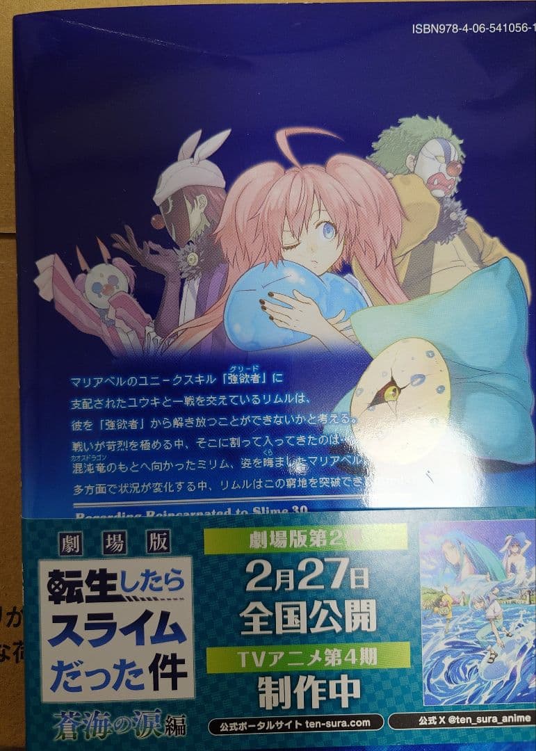 フ*チ様 転生したらスライムだった件 1〜30巻セット 川上泰樹