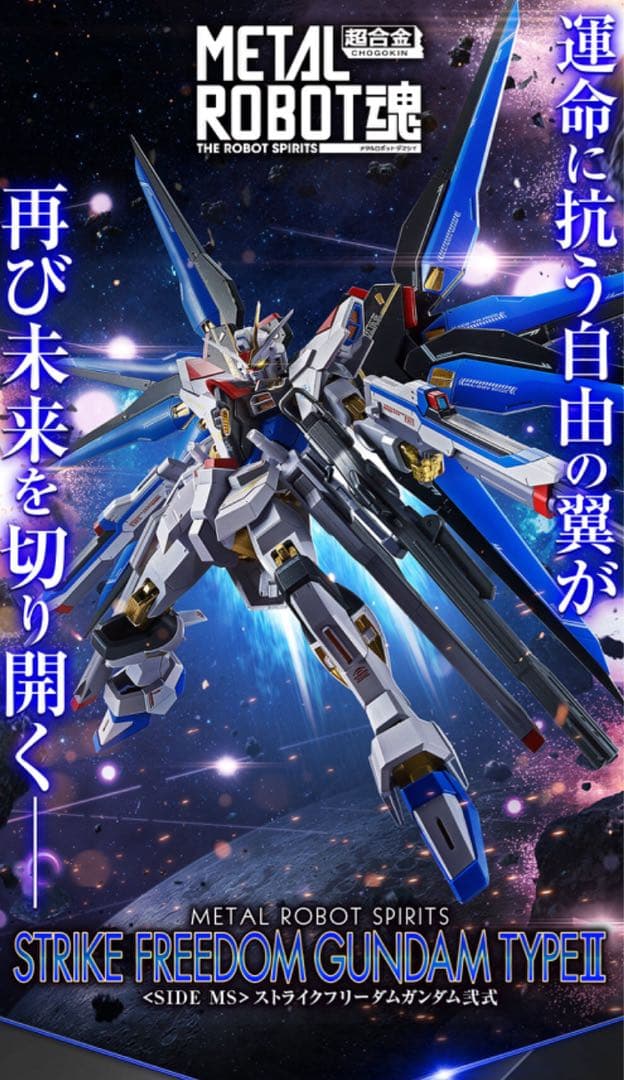メタルロボット魂 ストフリ弐式・インジャ弐式 おまけ付き